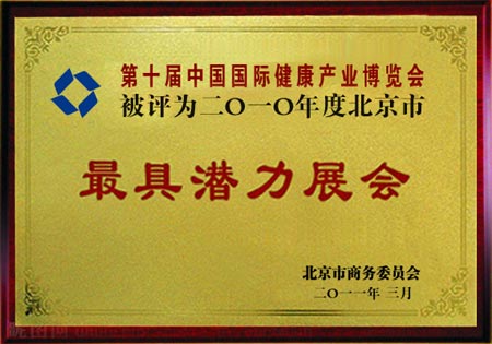 “中国国际健康产业博览会”被北京市商务委员会评为“最具潜力展会”