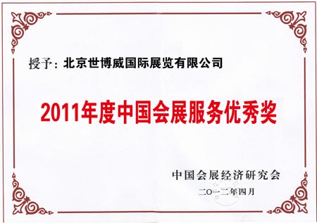 世博威国际展览有限公司荣获中国会展经济研究会评选的“年度中国会展服务优秀奖”