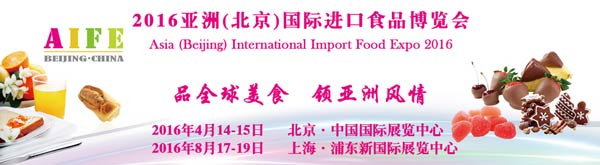 金子生物公司参加AIFE 2016亚洲（北京）国际进口食品博览会